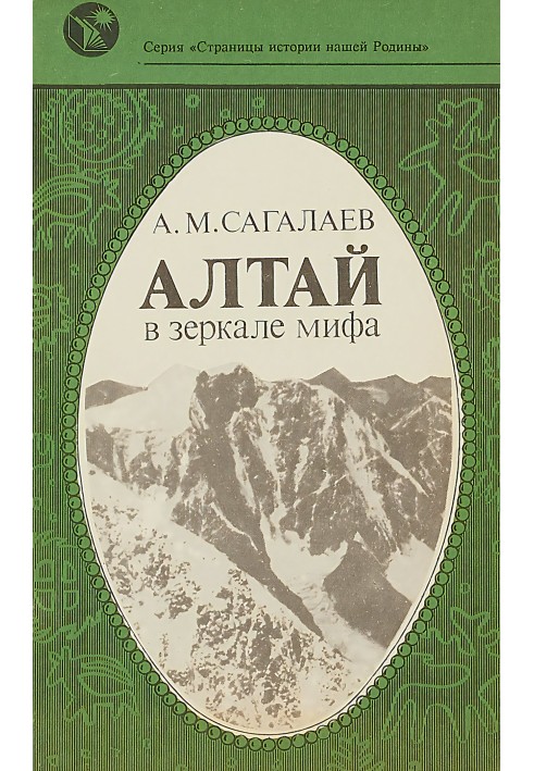 Алтай в зеркале мифа