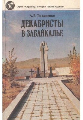 Декабристы в Забайкалье