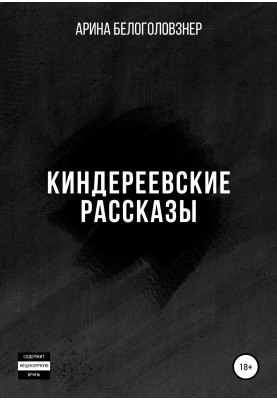 Kindereev's stories