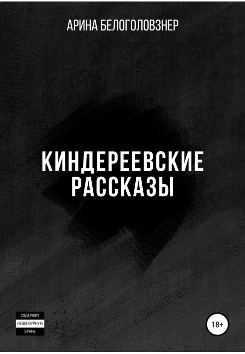 Kindereev's stories