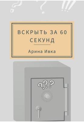 Вскрыть за 60 секунд