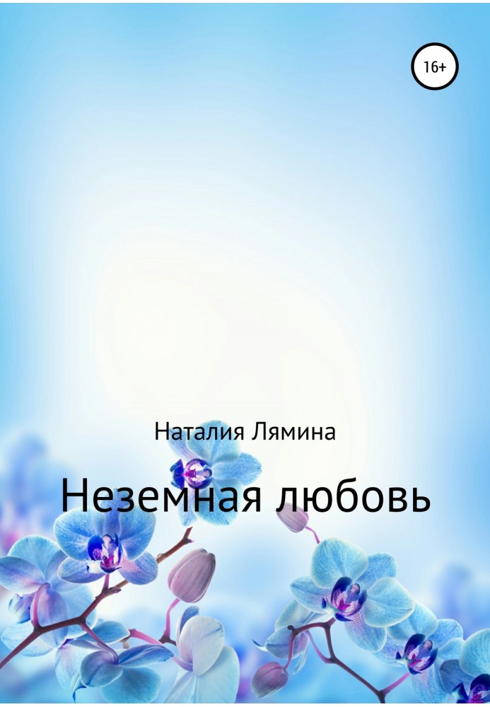 Неземне кохання