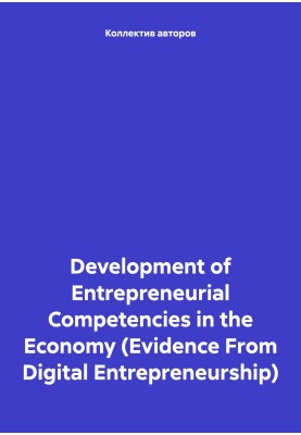 Development of Entrepreneurial Competencies in the Economy (Evidence From Digital Entrepreneurship)