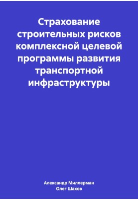 Страхование строительных рисков комплексной целевой программы развития транспортной инфраструктуры
