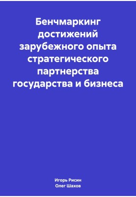 Бенчмаркинг достижений зарубежного опыта стратегического партнерства государства и бизнеса