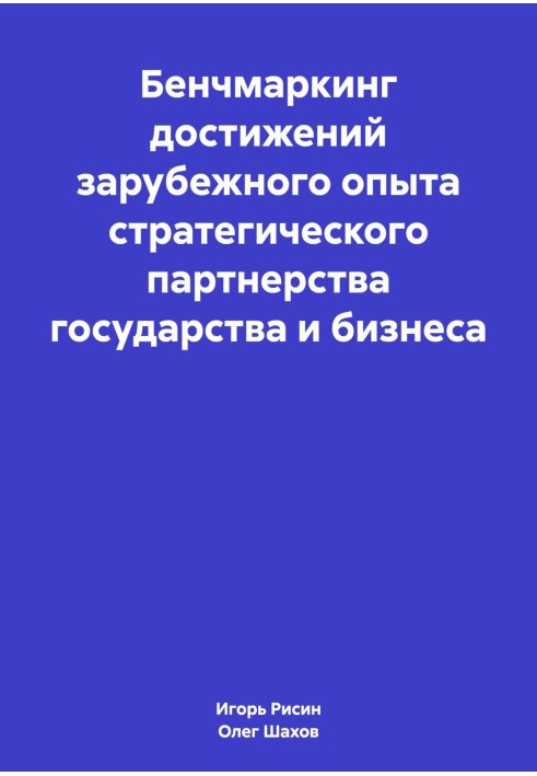 Бенчмаркінг досягнень закордонного досвіду стратегічного партнерства держави та бізнесу