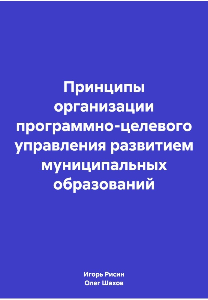 Принципы организации программно-целевого управления развитием муниципальных образований