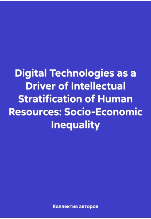 Digital Technology as Driver of Intellectual Stratification of Human Resources: соціо-економічна незмінність