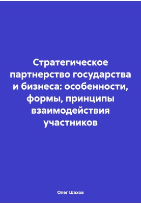 Стратегічне партнерство держави та бізнесу: особливості, форми, принципи взаємодії учасників