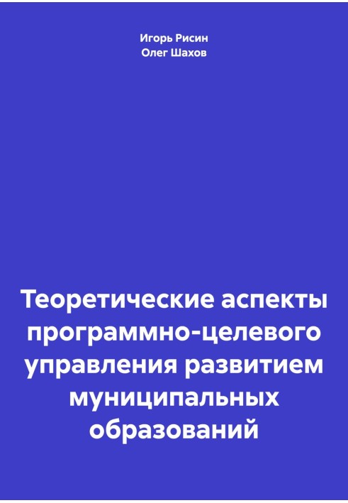 Теоретичні аспекти програмно-цільового управління розвитком муніципальних утворень