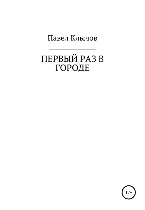 Перший раз у місті