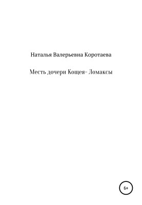 Месть дочери Кощея – Ломаксы