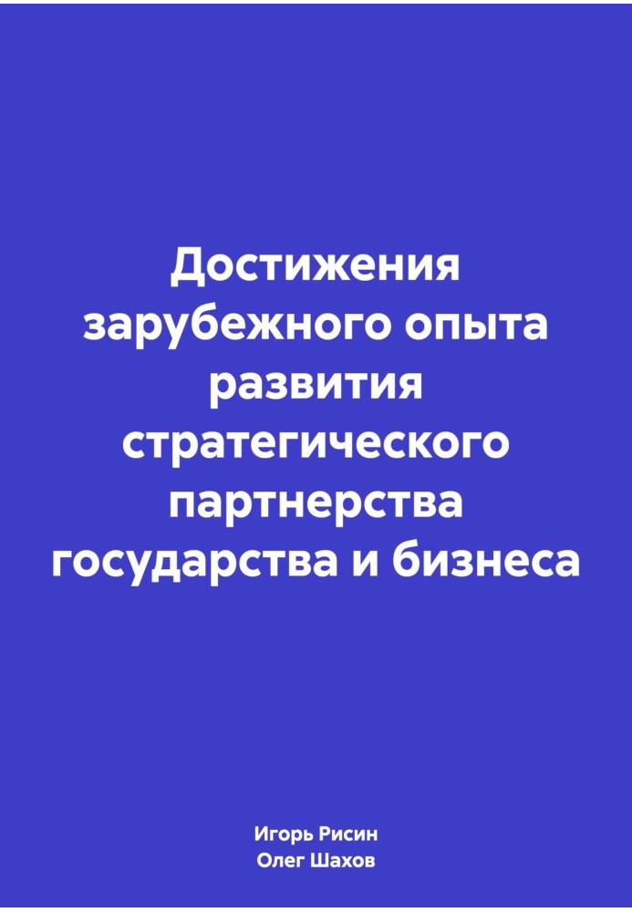 Достижения зарубежного опыта развития стратегического партнерства государства и бизнеса