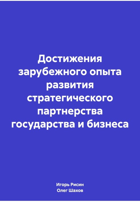 Достижения зарубежного опыта развития стратегического партнерства государства и бизнеса