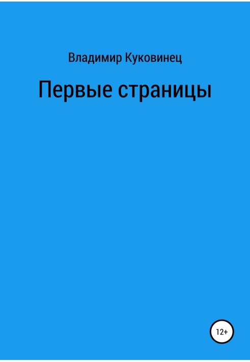Первые страницы