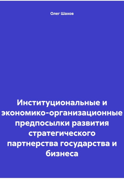 Институциональные и экономико-организационные предпосылки развития стратегического партнерства государства и бизнеса