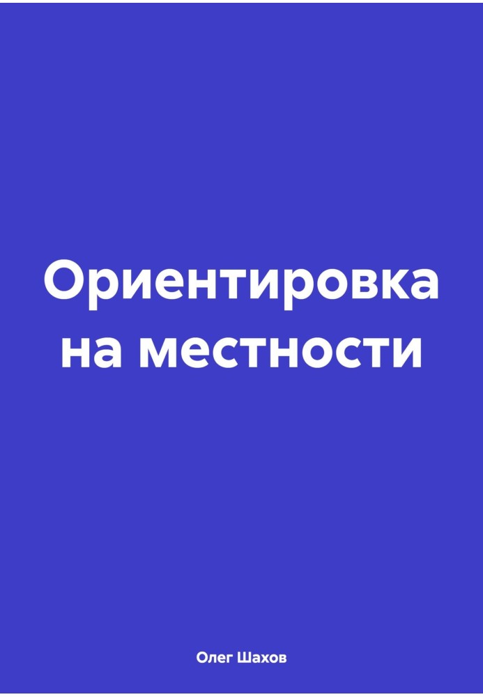 Орієнтування біля