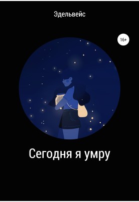 Today I will die