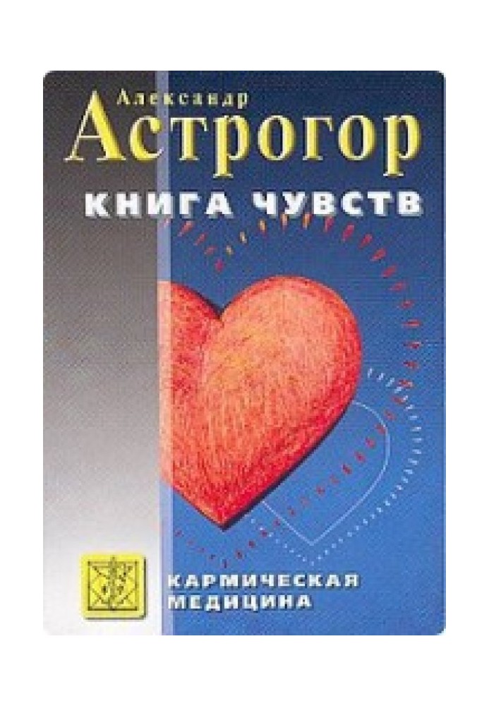 Кармическая медицина. Книга чувств