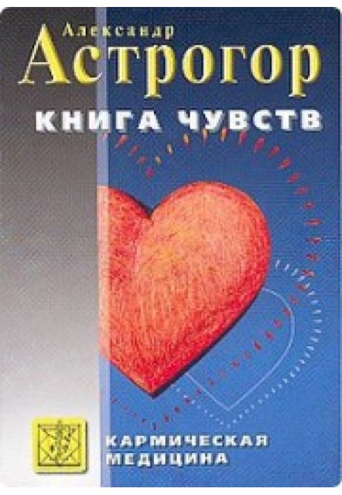 Кармическая медицина. Книга чувств