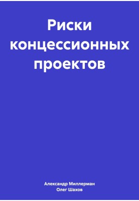 Ризики концесійних проектів