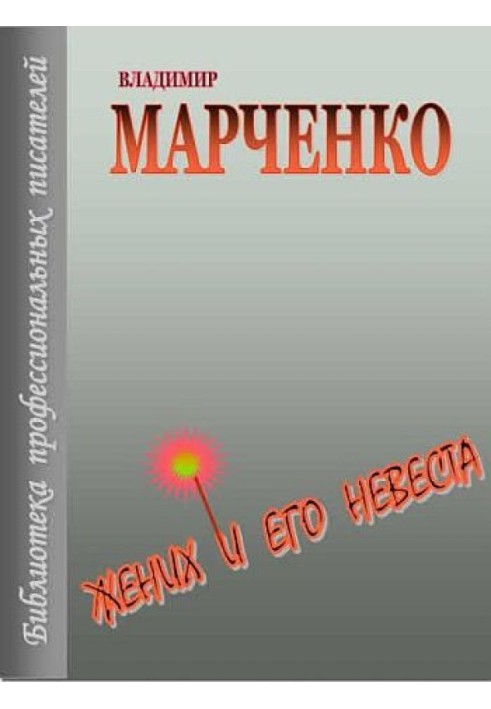 Наречений та його наречена