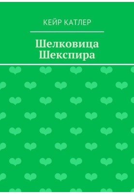 Шелковица Шекспира