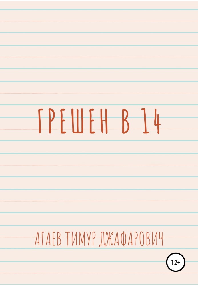 Грешен в 14