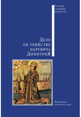Дело об убийстве царевича Димитрия
