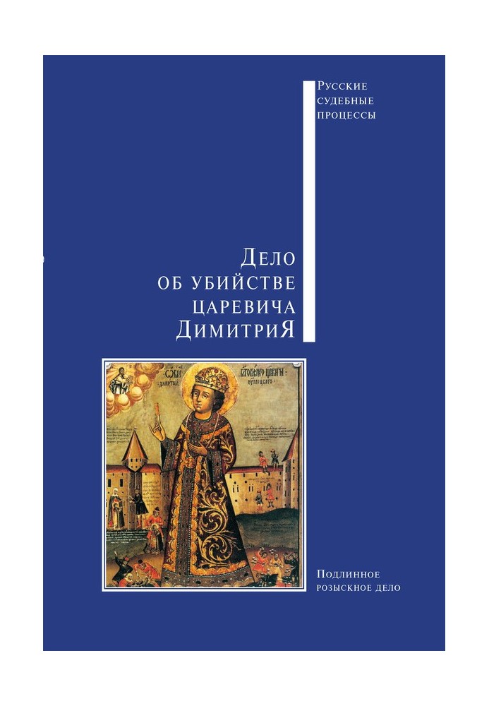 Справа про вбивство царевича Димитрія