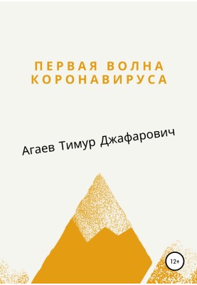 Перша хвиля Коронавірусу