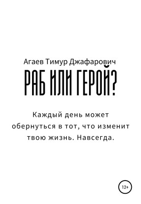 Раб чи герой?