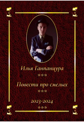 Повести про смелых