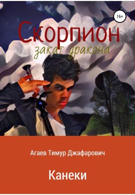 Скорпион: Закат Дракона. Канеки