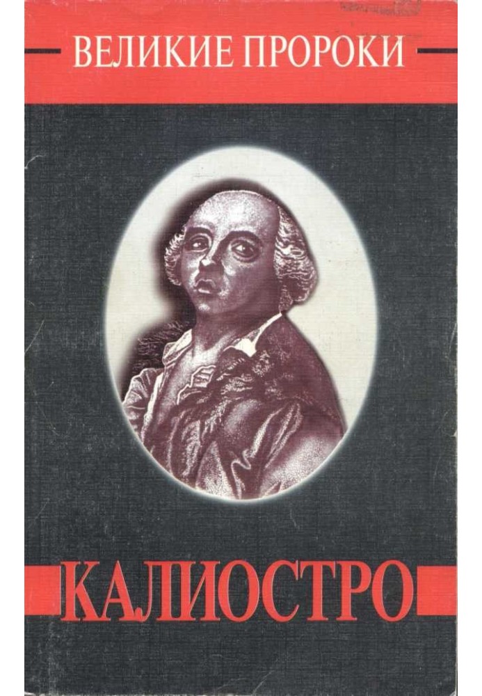 Каліостро