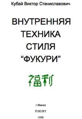 Internal technique of the Fukuri style