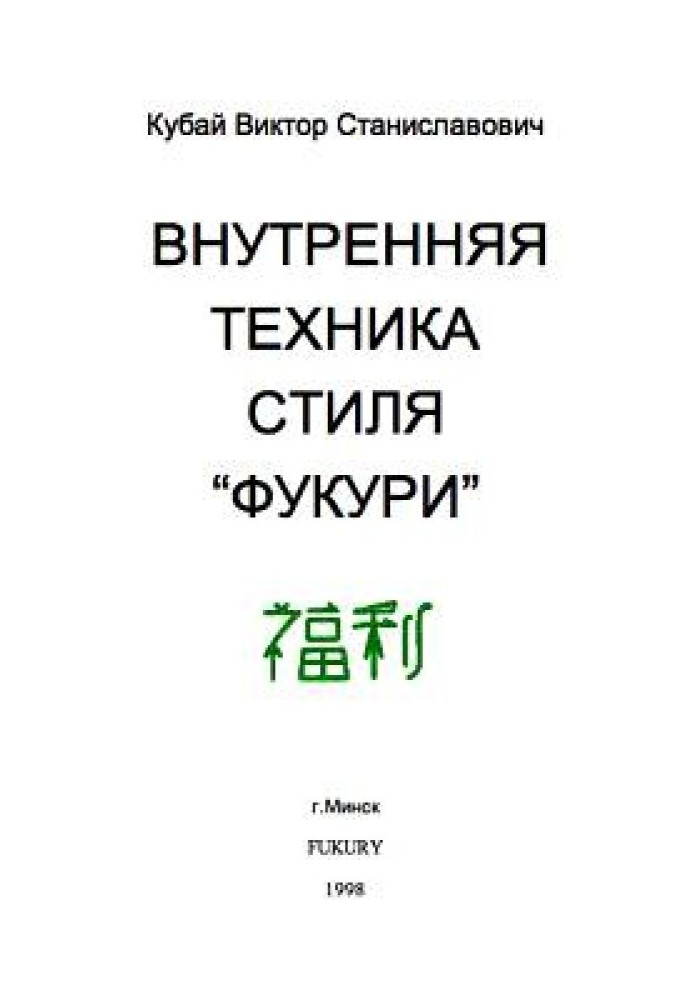 Внутрішня техніка стилю «Фукурі»