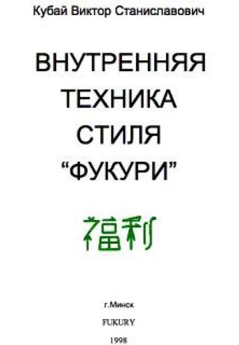 Внутрішня техніка стилю «Фукурі»