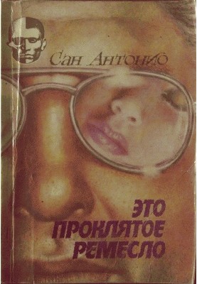 Это проклятое ремесло.