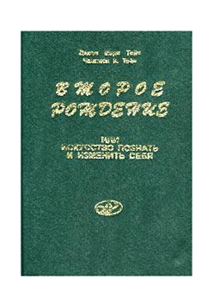 Второе рождение или искусство познать и изменить себя
