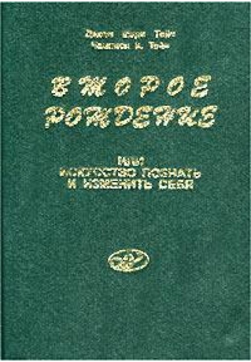 Второе рождение или искусство познать и изменить себя