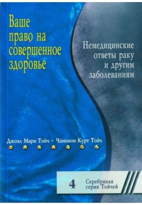 Ваше право на досконале здоров'я. Немедичні відповіді раку та іншим хворобам