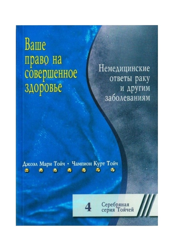 Ваше право на совершенное здоровье. Немедицинские ответы раку и другим болезням