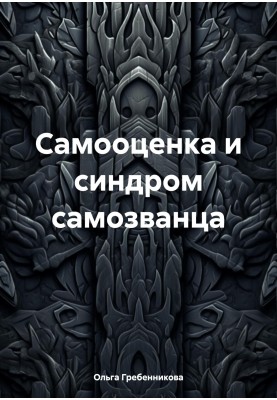 Самооценка и синдром самозванца