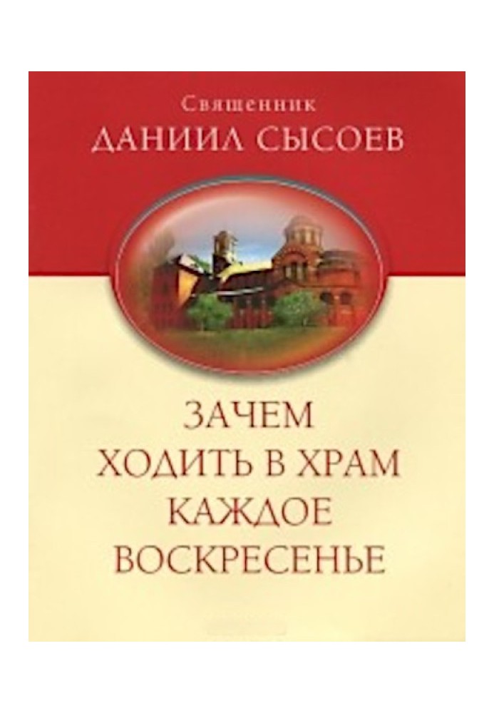 Зачем ходить в храм каждое воскресенье?