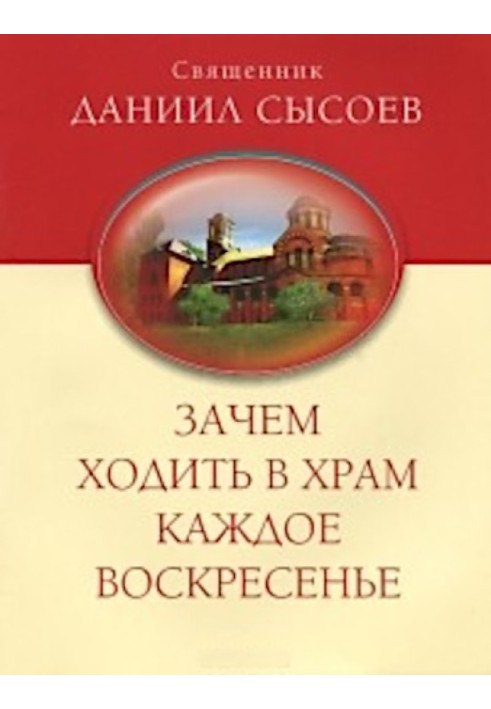 Зачем ходить в храм каждое воскресенье?