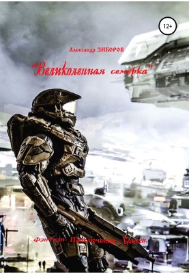 «Великолепная семёрка»