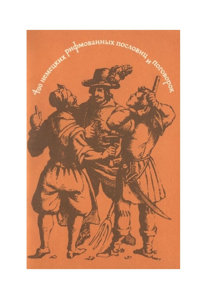 400 німецьких римованих прислів'їв та приказок