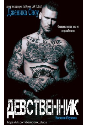 Девственник