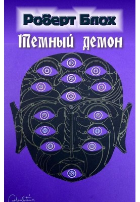 Темный демон